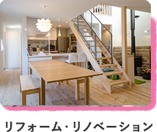 リフォーム・リノベーション